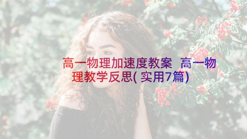 高一物理加速度教案 高一物理教学反思(实用7篇)