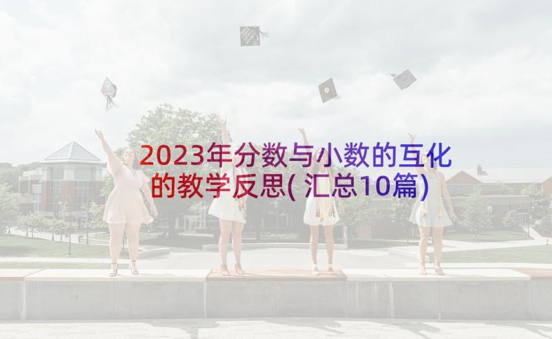 2023年分数与小数的互化的教学反思(汇总10篇)