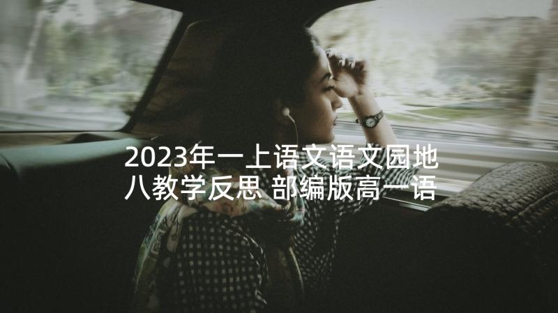 2023年一上语文语文园地八教学反思 部编版高一语文教学反思(精选5篇)