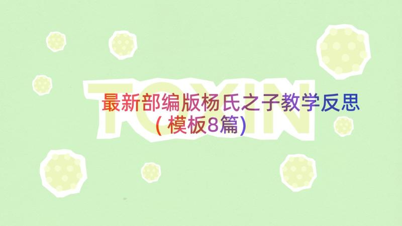 最新部编版杨氏之子教学反思(模板8篇)