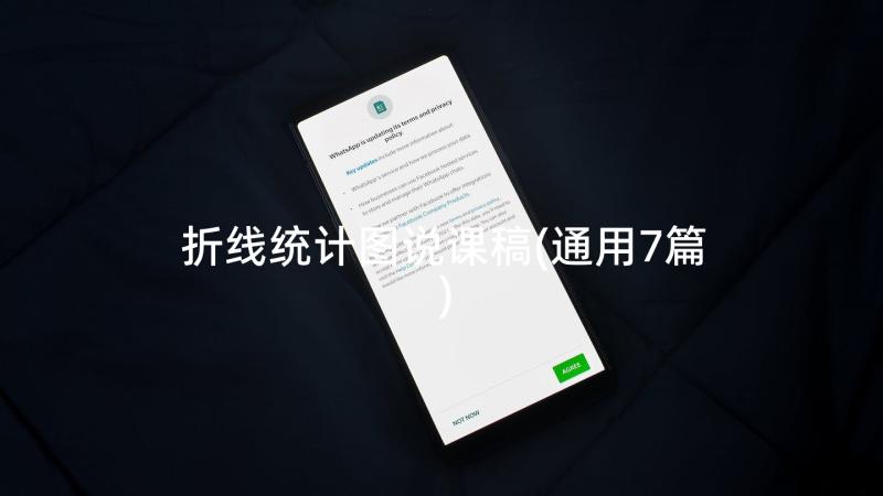 折线统计图说课稿(通用7篇)