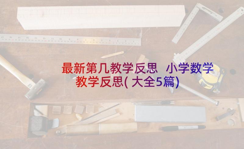 最新第几教学反思 小学数学教学反思(大全5篇)