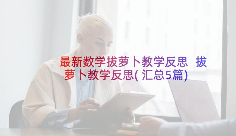 最新数学拔萝卜教学反思 拔萝卜教学反思(汇总5篇)