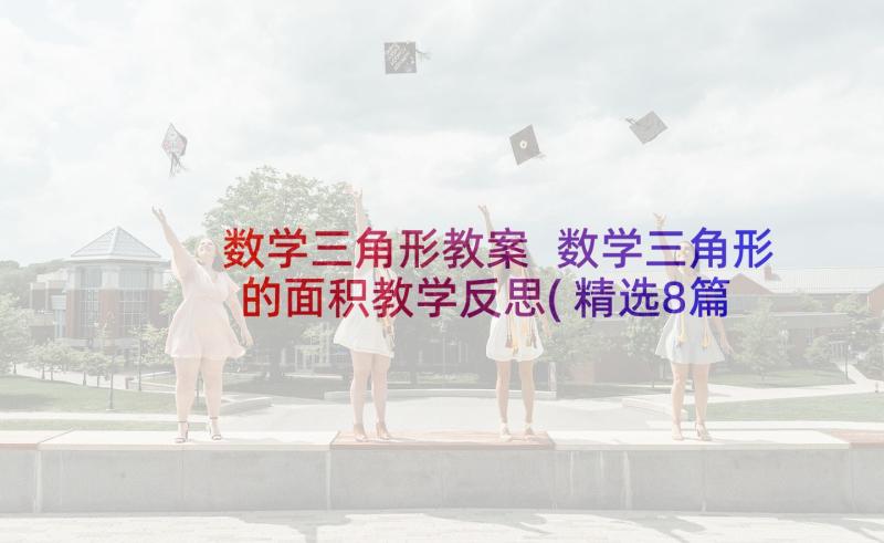 数学三角形教案 数学三角形的面积教学反思(精选8篇)