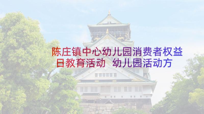 陈庄镇中心幼儿园消费者权益日教育活动 幼儿园活动方案(模板6篇)