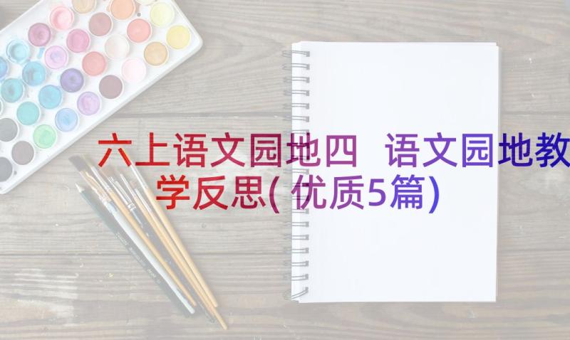 六上语文园地四 语文园地教学反思(优质5篇)