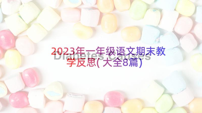 2023年一年级语文期末教学反思(大全8篇)