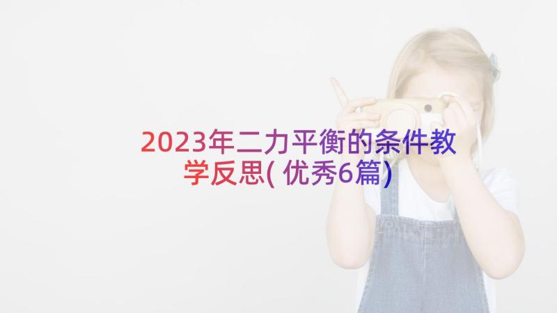 2023年二力平衡的条件教学反思(优秀6篇)