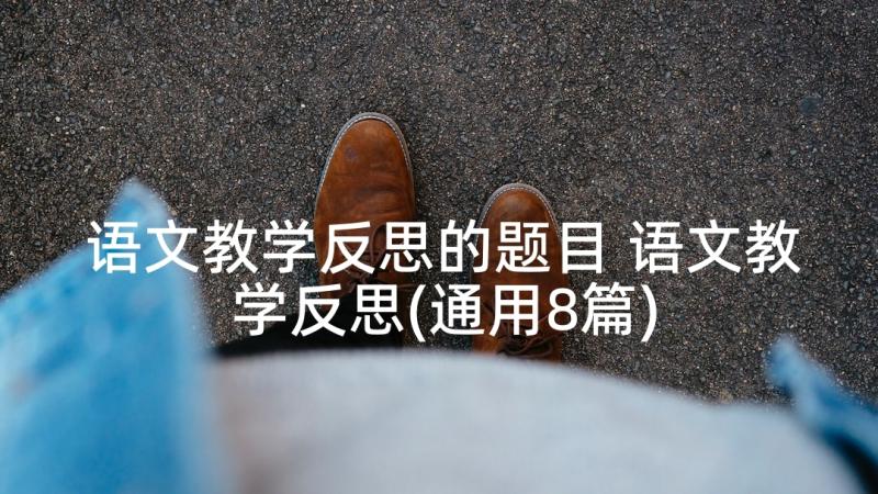 语文教学反思的题目 语文教学反思(通用8篇)