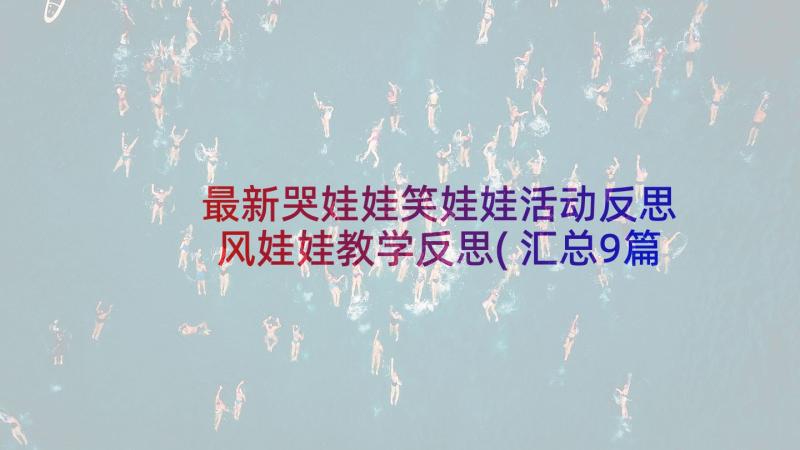 最新哭娃娃笑娃娃活动反思 风娃娃教学反思(汇总9篇)