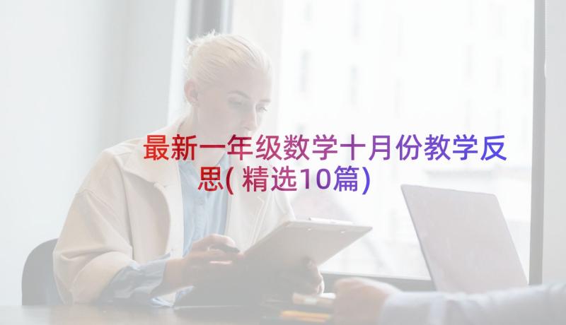 最新一年级数学十月份教学反思(精选10篇)