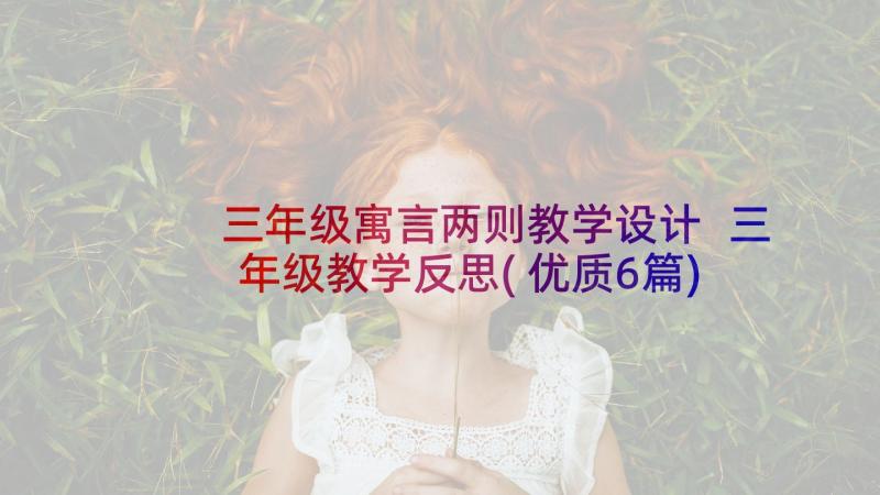 三年级寓言两则教学设计 三年级教学反思(优质6篇)