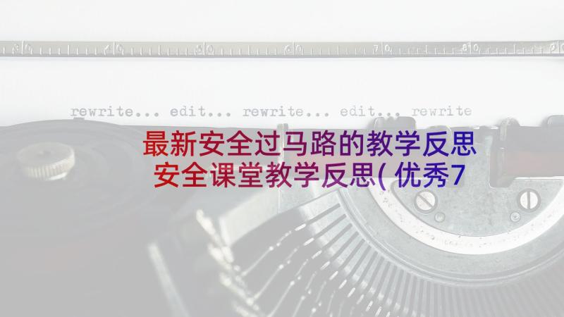 最新安全过马路的教学反思 安全课堂教学反思(优秀7篇)