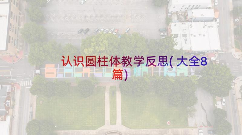 认识圆柱体教学反思(大全8篇)