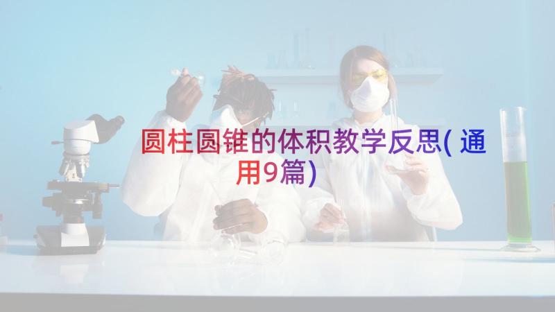 圆柱圆锥的体积教学反思(通用9篇)