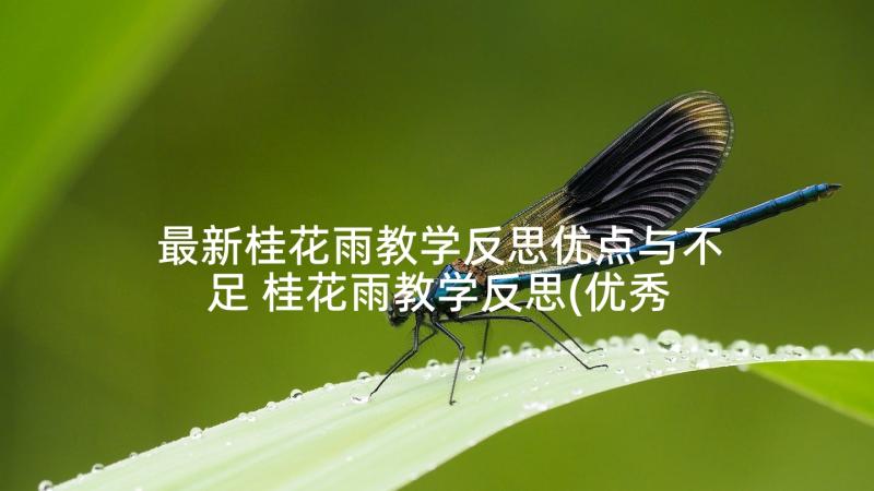 最新桂花雨教学反思优点与不足 桂花雨教学反思(优秀7篇)