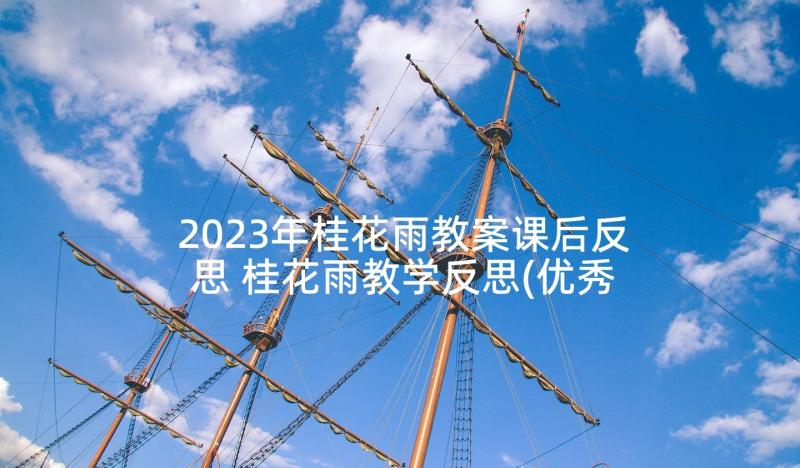 2023年桂花雨教案课后反思 桂花雨教学反思(优秀7篇)