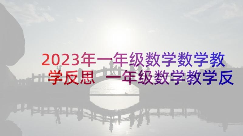 2023年一年级数学数学教学反思 一年级数学教学反思(模板6篇)