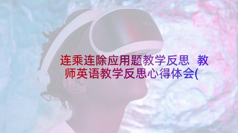 连乘连除应用题教学反思 教师英语教学反思心得体会(通用5篇)