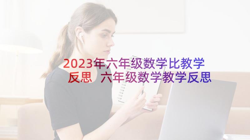 2023年六年级数学比教学反思 六年级数学教学反思(实用10篇)