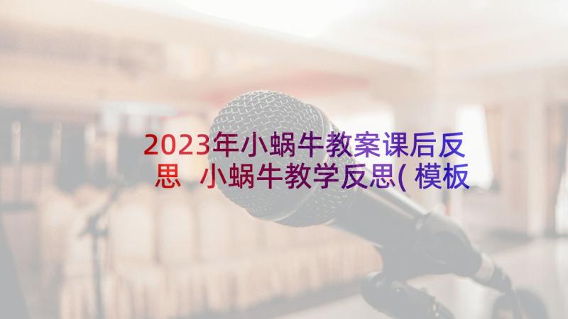 2023年小蜗牛教案课后反思 小蜗牛教学反思(模板5篇)