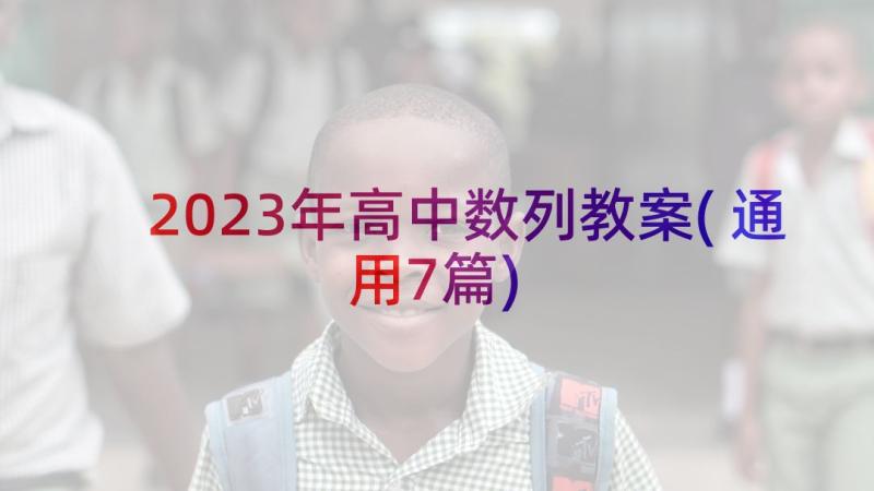 2023年高中数列教案(通用7篇)