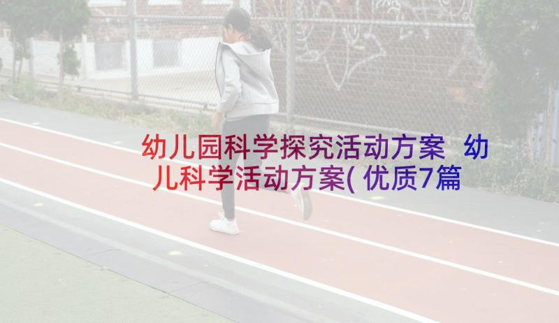 幼儿园科学探究活动方案 幼儿科学活动方案(优质7篇)