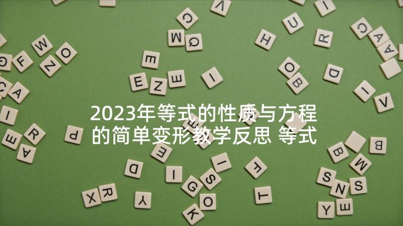 2023年等式的性质与方程的简单变形教学反思 等式的性质教学反思(优质10篇)