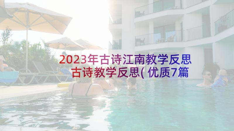 2023年古诗江南教学反思 古诗教学反思(优质7篇)