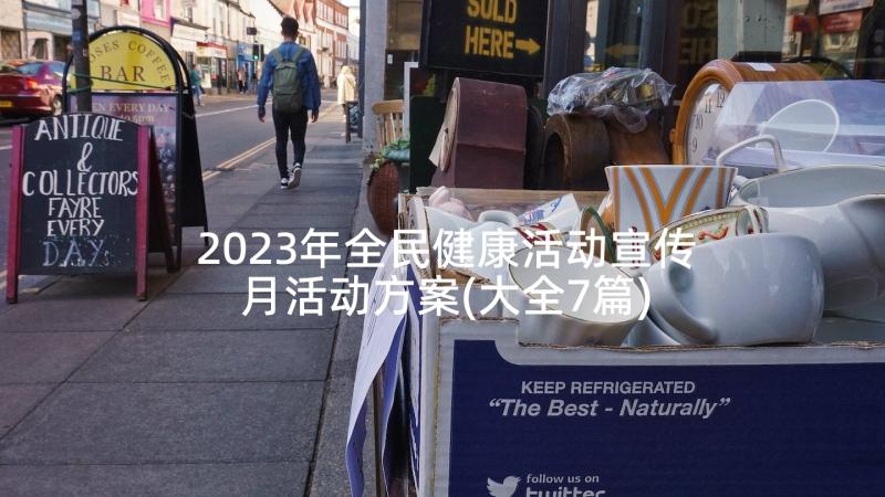 2023年全民健康活动宣传月活动方案(大全7篇)
