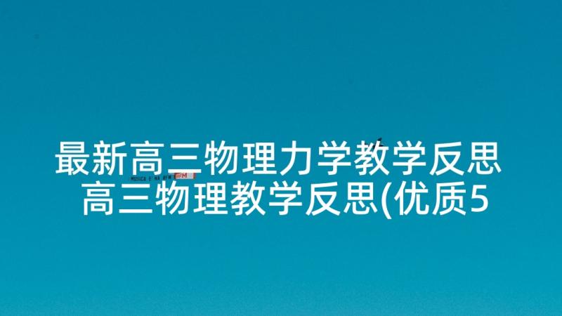 最新高三物理力学教学反思 高三物理教学反思(优质5篇)