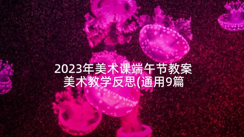 2023年美术课端午节教案 美术教学反思(通用9篇)