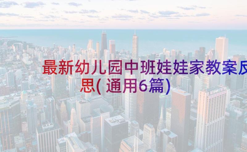 最新幼儿园中班娃娃家教案反思(通用6篇)