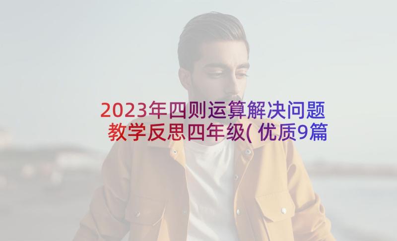 2023年四则运算解决问题教学反思四年级(优质9篇)