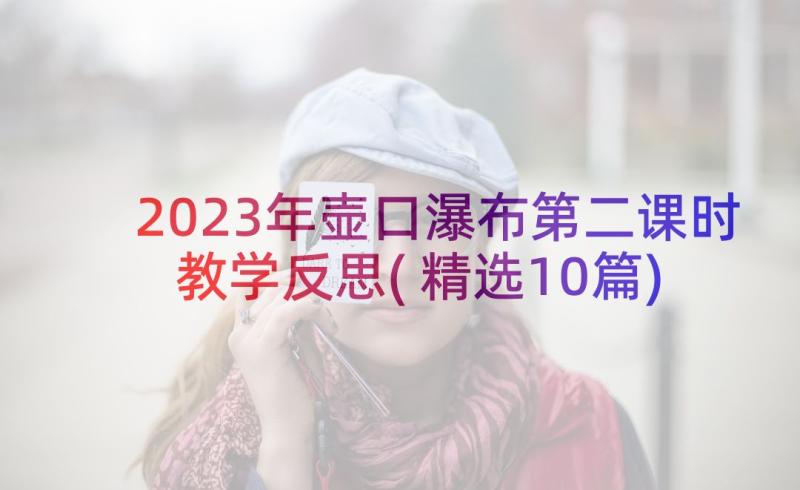 2023年壶口瀑布第二课时教学反思(精选10篇)