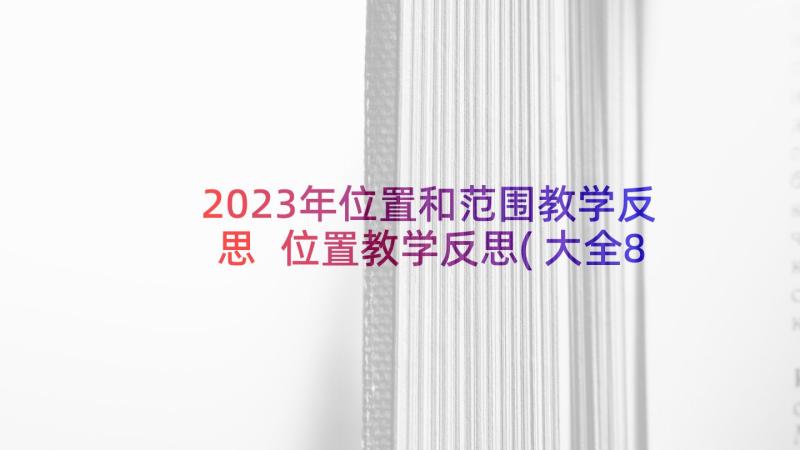 2023年位置和范围教学反思 位置教学反思(大全8篇)