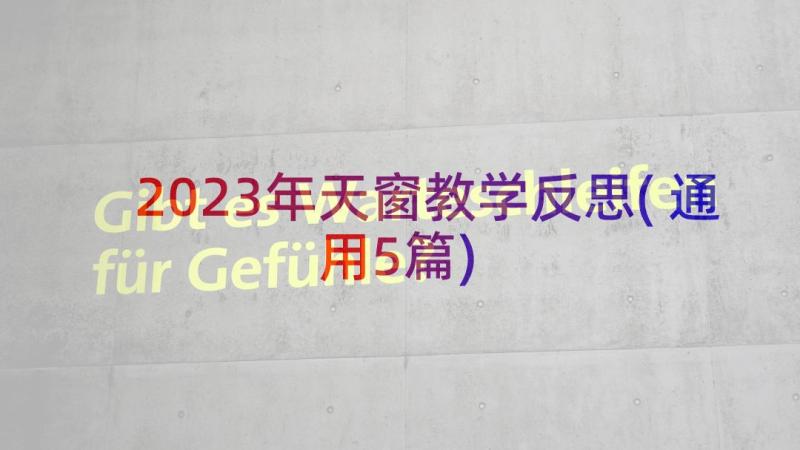 2023年天窗教学反思(通用5篇)