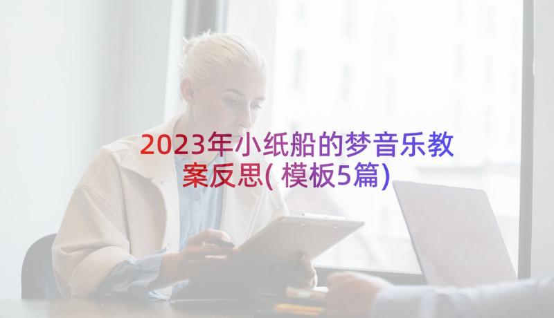 2023年小纸船的梦音乐教案反思(模板5篇)