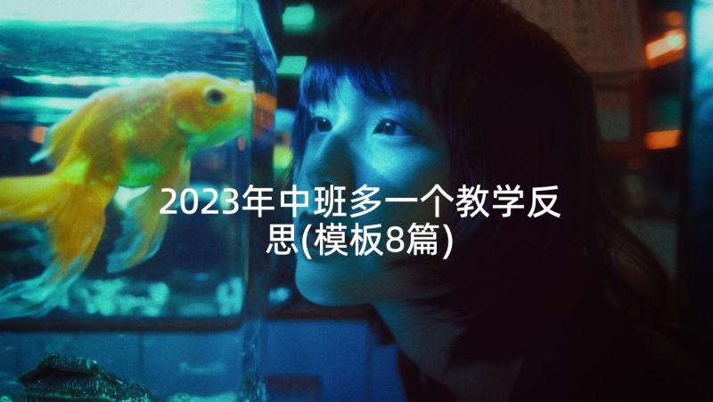 2023年中班多一个教学反思(模板8篇)