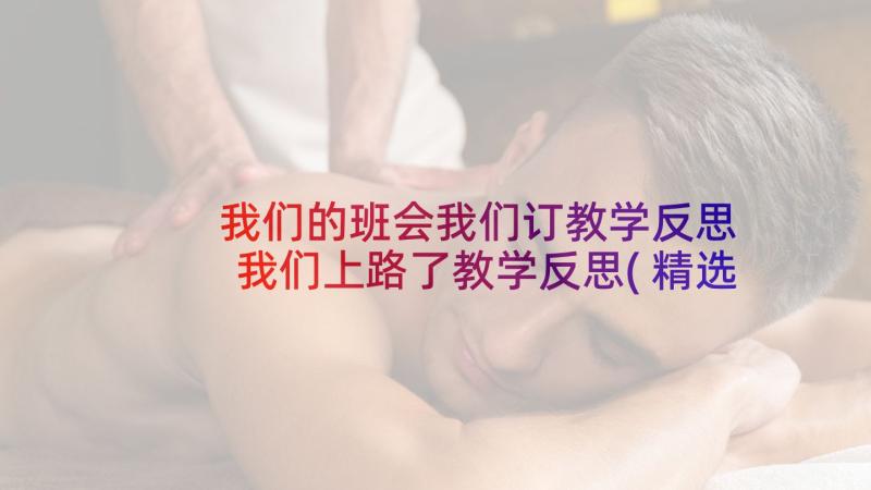 我们的班会我们订教学反思 我们上路了教学反思(精选5篇)