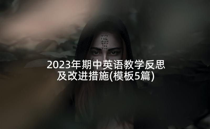 2023年期中英语教学反思及改进措施(模板5篇)