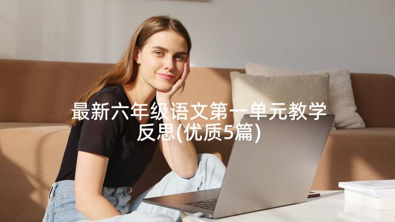 最新六年级语文第一单元教学反思(优质5篇)