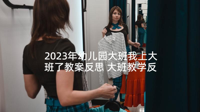 2023年幼儿园大班我上大班了教案反思 大班教学反思(大全8篇)