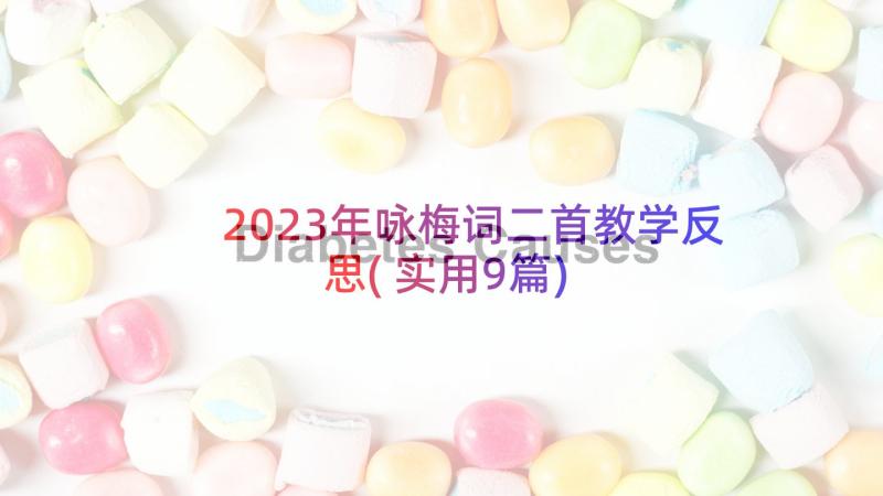 2023年咏梅词二首教学反思(实用9篇)