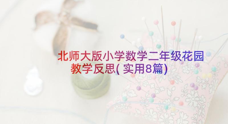 北师大版小学数学二年级花园教学反思(实用8篇)