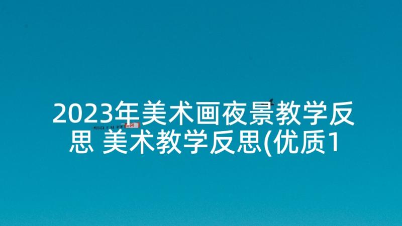 2023年美术画夜景教学反思 美术教学反思(优质10篇)