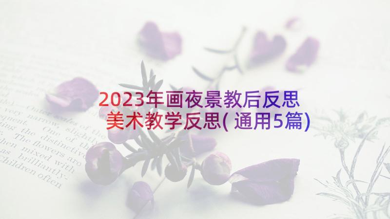 2023年画夜景教后反思 美术教学反思(通用5篇)