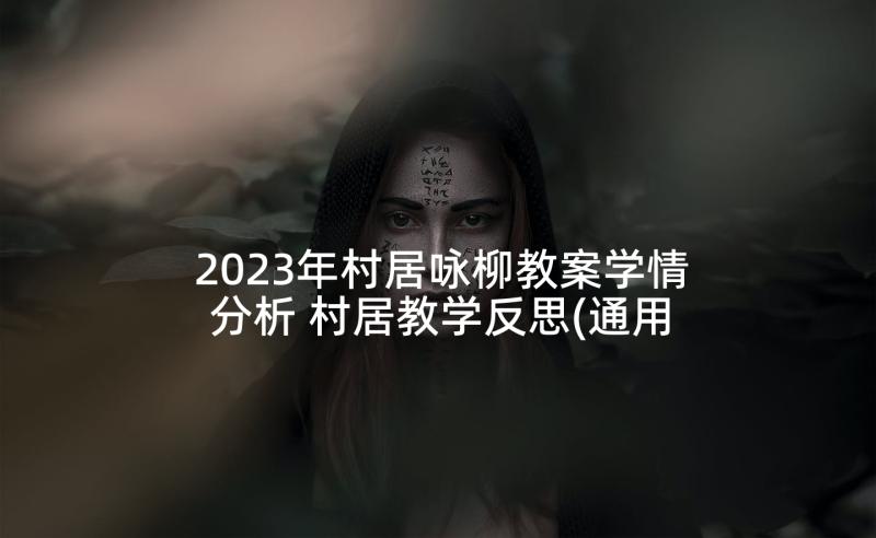 2023年村居咏柳教案学情分析 村居教学反思(通用5篇)