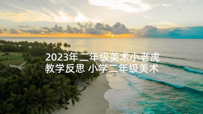 2023年二年级美术小老虎教学反思 小学二年级美术教学反思(实用5篇)