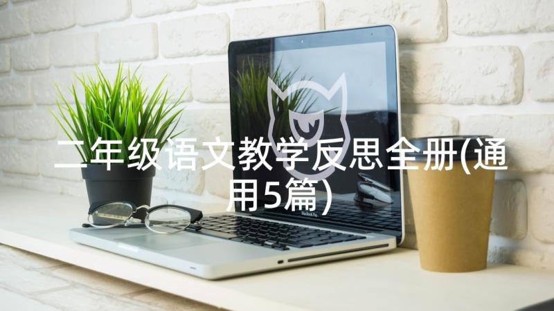 二年级语文教学反思全册(通用5篇)